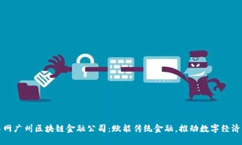 人民网广州区块链金融公司：赋能传统金融，推动数字经济转型