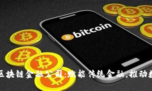 人民网广州区块链金融公司：赋能传统金融，推动数字经济转型