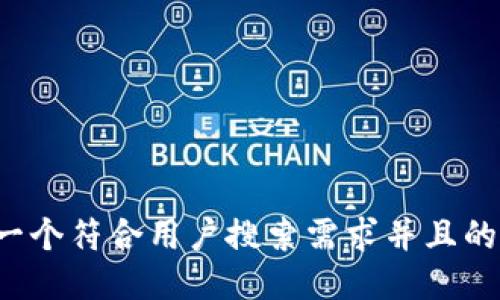 思考一个符合用户搜索需求并且的，放进