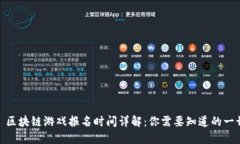 : 区块链游戏报名时间详解