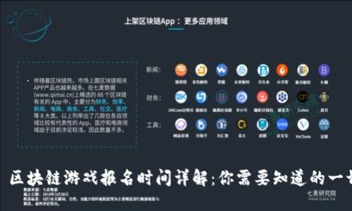 : 区块链游戏报名时间详解：你需要知道的一切