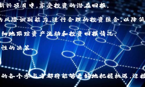   全面解析区块链金融：未来金融体系的变革方式 / 
 guanjianci 区块链,金融科技,去中心化,智能合约 /guanjianci 

# 引言

区块链技术作为一种颠覆性的技术，正在磨合和改造许多传统行业，尤其是在金融领域的应用，正在引领我们走向一个去中心化、透明和安全的新金融时代。本文将详细探讨区块链金融的基本概念、应用场景、面临的挑战，以及未来的发展趋势和对全球金融体系的潜在影响。

# 区块链金融的基本概念

## 什么是区块链？

区块链是一种分布式数据库技术，它通过将数据分成多个“区块”并通过加密技术建立“链式”连接，确保数据的不可篡改性和透明性。这种技术的关键特征包括去中心化、不可篡改、透明性以及安全性。

## 区块链在金融中的角色

在金融领域，区块链技术的应用主要体现在以下几个方面：

1. **去中心化交易系统**：通过消除中介机构，区块链技术可以降低交易成本，提高交易效率。
2. **智能合约**：基于区块链的智能合约是自动执行合约条款的一种方式，减少了人为干预，降低了合约执行的风险。
3. **透明性和安全性**：所有交易都可以在区块链上被追溯和验证，提高了金融交易的透明度和安全性。
4. **跨境支付**：区块链技术可以简化跨境支付流程，提高速度和可行性，降低成本。

# 区块链金融的应用场景

## 数字货币

数字货币是区块链金融中最为人所知的应用，特别是比特币和以太坊等加密货币。它们利用区块链技术实现去中心化和匿名支付，正在进一步推动金融的数字化转型。

## 资产Token化

通过将现实世界的资产（如房地产、股票等）转化为数字代币，区块链技术可以使资产的交易更加透明和便捷。这种资产token化不仅可以降低投资门槛，还能够提高流动性。

## 供应链金融

在供应链金融中，区块链技术可以用于跟踪产品的来源和交易历史，确保交易的真实性与合规性，从而提高供应链的透明度和效率。通过智能合约，供应链各方可以实现实时结算，降低运营成本。

## 保险领域

在保险行业，区块链技术能够加速索赔流程和风险评估，减少欺诈行为，同时使得保单的管理和转让更为简单高效。

## 众筹与融资

区块链技术能够为创业公司提供新的融资渠道，比如通过ICO（首次代币发行）或STO（证券型代币发行），使得资本募集过程更加高效与透明。

# 区块链金融面临的挑战

尽管区块链金融的前景广阔，但其发展也面临一些挑战，包括：

1. **法律和监管障碍**：全球各地对区块链和加密货币的监管环境复杂多变，如何在合法合规的框架内运作依然是一个重要问题。
  
2. **技术瓶颈**：虽然区块链技术已经发展了多年，但在处理大规模交易、提升交易速度和降低费用等方面仍存在瓶颈。

3. **用户接受度**：许多普通用户对区块链金融的概念和使用尚且不够熟悉，因此需要通过教育和宣传来提升用户的接受度。

4. **安全风险**：虽说区块链的技术特性可以增强安全性，但黑客攻击和诈骗事件的频频发生警示着行业的自身安全仍需进一步提升。

# 未来发展趋势

区块链金融的未来将是充满机遇与挑战的，预计会在以下几个方面有显著发展：

1. **更加成熟的监管框架**：随着区块链和数字货币的逐渐普及，各国政府和监管机构预计会建立更为完善的监管框架，保障投资者的权益。

2. **跨行业合作**：未来金融行业可能会与其他领域如科技、能源、医疗等发掘更多应用场景，形成跨行业的生态系统。

3. **提升的技术能力**：随着技术的进步，区块链未来将具备更高的交易处理能力及更低的交易成本，从而提升用户体验。

4. **公众的认知度增强**：教育和宣传活动将帮助更多人理解并接受区块链技术和相关的金融产品。

# 可能相关问题

在探讨区块链金融的过程中，以下是一些可能相关的问题：

## 1. 区块链金融如何影响传统金融机构？

区块链金融的兴起对传统金融机构产生了深远的影响。传统金融机构主要依赖中心化模式，而区块链则倡导去中心化。这种转变可能迫使传统银行和金融机构重新审视其业务模式和服务。

### 影响分析

首先，传统金融机构面临着竞争压力。随着区块链技术和相关金融产品的兴起，新兴的金融科技公司利用区块链提供便捷的金融服务，给传统金融带来了前所未有的竞争。传统金融机构需要加速其数字化转型，以应对这一挑战。

其次，区块链的透明性和安全性要求传统金融机构提升其服务的透明度和安全性，以赢得客户的信任。例如，区块链技术能够确保所有交易记录都可追踪，客户对金融服务的透明度要求将不断提升，传统金融机构应主动采取措施，确保其合规性并增强用户信任。

最后，区块链的去中心化特性可能会削弱传统金融机构在某些领域的中介角色。这意味着，银行和金融机构可能会失去部分收入来源，迫使它们寻找新的盈利模式和创新业务。

## 2. 区块链金融的安全性如何保障？

区块链技术以其去中心化和加密特性提供了一定程度的安全性，但仍然存在一些安全隐患。在探讨区块链金融的安全问题时，可以从以下几个方面进行分析。

### 安全措施

首先，数据加密是区块链金融安全的首要防线。区块链通过复杂的加密算法来确保数据的安全性，降低了数据被篡改和盗用的风险。

其次，区块链的去中心化特性使得攻击者若想要篡改某部分的数据，必须控制整个网络，这在技术上是极其困难的。这种机制大大增强了数据的安全性。

此外，智能合约的安全性同样重要。由于智能合约是自动执行的程序，其代码的漏洞可能会导致资金损失。因此，开发者需要在部署智能合约之前进行详细的审计和测试。

最后，对用户进行必要的教育和培训也至关重要，确保用户能够正确使用区块链金融产品，提高其安全意识和防范能力。

## 3. 区块链金融的未来发展方向是什么？

区块链金融的未来发展方向可以从技术发展、市场需求、政策环境等多方面进行分析。

### 发展概述

技术方面，速度和效率的提升将是未来区块链金融发展的主要方向。随着Layer 2解决方案和跨链技术的发展，区块链的处理速度和能力会逐渐提高，能够处理更多的交易。

市场需求方面，企业对区块链技术的需求将不断增加，尤其是在供应链金融、贸易融资等领域。区块链可以提高透明度和降低成本，这些优势将会吸引更多企业采用。

政策环境方面，随着区块链金融的逐渐成熟，预计将会出现更为开放和包容的政策环境，政府的支持力度将加大，推动行业的发展。

## 4. 如何评估区块链金融项目的可行性？

评估区块链金融项目的可行性需要综合考虑市场需求、团队背景、技术实现、竞争环境等多个因素。

### 评估指标

首先，市场需求是评估的关键。需要了解项目的目标用户群体及其痛点，验证项目所解决的问题是否具有实际的市场需求。

其次，团队背景也是一个重要因素。项目团队的专业背景、行业经验和成功的过往案例都是评估其可行性的依据。

技术实现方面，要评估项目的技术架构是否成熟，解决方案是否具备实际操作可行性，这关系到项目的可持续发展。

最后，竞争环境也不可忽视。需要分析同类项目的优劣势，以便在市场中找到相对的竞争优势。

## 5. 区块链金融对于个人投资者的影响？

区块链金融对个人投资者的影响体现在多个方面，包括投资机会、风险管理、资产配置等。

### 影响分析

首先，区块链金融为个人投资者提供了更加多样化的投资机会。通过ICO、STO等方式，个人投资者能够轻松参与到新兴项目中，享受投资的潜在回报。

其次，风险管理显得尤为重要。虽然区块链金融提供了更多项目，但相应的风险也在增加。个人投资者需提高自身的风险识别能力，进行合理的投资组合，以降低投资风险。

再者，区块链技术带来的透明度可以帮助个人投资者做出更为明智的资产配置。通过区块链技术，投资者可以更详细地跟踪资产流动和投资回报情况。

最后，个人投资者的教育非常重要。对区块链及其金融产品的理解将帮助投资者减少猜测和盲目投资，做出更为理性的决策。

# 结论

区块链金融是一场正在进行的金融革命，它的影响将在未来越来越深远。通过对区块链技术的深入理解，金融行业的各个参与方都将能够更好地把握机遇，迎接挑战。尽管面临技术、合规和市场多方面的挑战，区块链金融的前景依然广阔，值得每一个参与者的关注和探索。