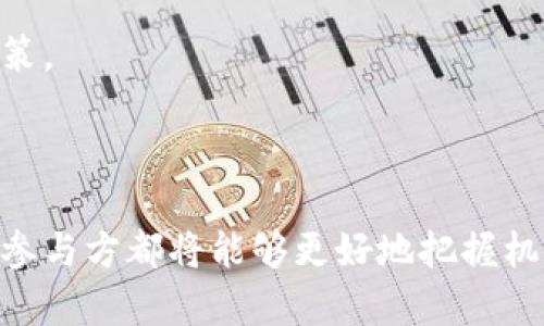   全面解析区块链金融：未来金融体系的变革方式 / 
 guanjianci 区块链,金融科技,去中心化,智能合约 /guanjianci 

# 引言

区块链技术作为一种颠覆性的技术，正在磨合和改造许多传统行业，尤其是在金融领域的应用，正在引领我们走向一个去中心化、透明和安全的新金融时代。本文将详细探讨区块链金融的基本概念、应用场景、面临的挑战，以及未来的发展趋势和对全球金融体系的潜在影响。

# 区块链金融的基本概念

## 什么是区块链？

区块链是一种分布式数据库技术，它通过将数据分成多个“区块”并通过加密技术建立“链式”连接，确保数据的不可篡改性和透明性。这种技术的关键特征包括去中心化、不可篡改、透明性以及安全性。

## 区块链在金融中的角色

在金融领域，区块链技术的应用主要体现在以下几个方面：

1. **去中心化交易系统**：通过消除中介机构，区块链技术可以降低交易成本，提高交易效率。
2. **智能合约**：基于区块链的智能合约是自动执行合约条款的一种方式，减少了人为干预，降低了合约执行的风险。
3. **透明性和安全性**：所有交易都可以在区块链上被追溯和验证，提高了金融交易的透明度和安全性。
4. **跨境支付**：区块链技术可以简化跨境支付流程，提高速度和可行性，降低成本。

# 区块链金融的应用场景

## 数字货币

数字货币是区块链金融中最为人所知的应用，特别是比特币和以太坊等加密货币。它们利用区块链技术实现去中心化和匿名支付，正在进一步推动金融的数字化转型。

## 资产Token化

通过将现实世界的资产（如房地产、股票等）转化为数字代币，区块链技术可以使资产的交易更加透明和便捷。这种资产token化不仅可以降低投资门槛，还能够提高流动性。

## 供应链金融

在供应链金融中，区块链技术可以用于跟踪产品的来源和交易历史，确保交易的真实性与合规性，从而提高供应链的透明度和效率。通过智能合约，供应链各方可以实现实时结算，降低运营成本。

## 保险领域

在保险行业，区块链技术能够加速索赔流程和风险评估，减少欺诈行为，同时使得保单的管理和转让更为简单高效。

## 众筹与融资

区块链技术能够为创业公司提供新的融资渠道，比如通过ICO（首次代币发行）或STO（证券型代币发行），使得资本募集过程更加高效与透明。

# 区块链金融面临的挑战

尽管区块链金融的前景广阔，但其发展也面临一些挑战，包括：

1. **法律和监管障碍**：全球各地对区块链和加密货币的监管环境复杂多变，如何在合法合规的框架内运作依然是一个重要问题。
  
2. **技术瓶颈**：虽然区块链技术已经发展了多年，但在处理大规模交易、提升交易速度和降低费用等方面仍存在瓶颈。

3. **用户接受度**：许多普通用户对区块链金融的概念和使用尚且不够熟悉，因此需要通过教育和宣传来提升用户的接受度。

4. **安全风险**：虽说区块链的技术特性可以增强安全性，但黑客攻击和诈骗事件的频频发生警示着行业的自身安全仍需进一步提升。

# 未来发展趋势

区块链金融的未来将是充满机遇与挑战的，预计会在以下几个方面有显著发展：

1. **更加成熟的监管框架**：随着区块链和数字货币的逐渐普及，各国政府和监管机构预计会建立更为完善的监管框架，保障投资者的权益。

2. **跨行业合作**：未来金融行业可能会与其他领域如科技、能源、医疗等发掘更多应用场景，形成跨行业的生态系统。

3. **提升的技术能力**：随着技术的进步，区块链未来将具备更高的交易处理能力及更低的交易成本，从而提升用户体验。

4. **公众的认知度增强**：教育和宣传活动将帮助更多人理解并接受区块链技术和相关的金融产品。

# 可能相关问题

在探讨区块链金融的过程中，以下是一些可能相关的问题：

## 1. 区块链金融如何影响传统金融机构？

区块链金融的兴起对传统金融机构产生了深远的影响。传统金融机构主要依赖中心化模式，而区块链则倡导去中心化。这种转变可能迫使传统银行和金融机构重新审视其业务模式和服务。

### 影响分析

首先，传统金融机构面临着竞争压力。随着区块链技术和相关金融产品的兴起，新兴的金融科技公司利用区块链提供便捷的金融服务，给传统金融带来了前所未有的竞争。传统金融机构需要加速其数字化转型，以应对这一挑战。

其次，区块链的透明性和安全性要求传统金融机构提升其服务的透明度和安全性，以赢得客户的信任。例如，区块链技术能够确保所有交易记录都可追踪，客户对金融服务的透明度要求将不断提升，传统金融机构应主动采取措施，确保其合规性并增强用户信任。

最后，区块链的去中心化特性可能会削弱传统金融机构在某些领域的中介角色。这意味着，银行和金融机构可能会失去部分收入来源，迫使它们寻找新的盈利模式和创新业务。

## 2. 区块链金融的安全性如何保障？

区块链技术以其去中心化和加密特性提供了一定程度的安全性，但仍然存在一些安全隐患。在探讨区块链金融的安全问题时，可以从以下几个方面进行分析。

### 安全措施

首先，数据加密是区块链金融安全的首要防线。区块链通过复杂的加密算法来确保数据的安全性，降低了数据被篡改和盗用的风险。

其次，区块链的去中心化特性使得攻击者若想要篡改某部分的数据，必须控制整个网络，这在技术上是极其困难的。这种机制大大增强了数据的安全性。

此外，智能合约的安全性同样重要。由于智能合约是自动执行的程序，其代码的漏洞可能会导致资金损失。因此，开发者需要在部署智能合约之前进行详细的审计和测试。

最后，对用户进行必要的教育和培训也至关重要，确保用户能够正确使用区块链金融产品，提高其安全意识和防范能力。

## 3. 区块链金融的未来发展方向是什么？

区块链金融的未来发展方向可以从技术发展、市场需求、政策环境等多方面进行分析。

### 发展概述

技术方面，速度和效率的提升将是未来区块链金融发展的主要方向。随着Layer 2解决方案和跨链技术的发展，区块链的处理速度和能力会逐渐提高，能够处理更多的交易。

市场需求方面，企业对区块链技术的需求将不断增加，尤其是在供应链金融、贸易融资等领域。区块链可以提高透明度和降低成本，这些优势将会吸引更多企业采用。

政策环境方面，随着区块链金融的逐渐成熟，预计将会出现更为开放和包容的政策环境，政府的支持力度将加大，推动行业的发展。

## 4. 如何评估区块链金融项目的可行性？

评估区块链金融项目的可行性需要综合考虑市场需求、团队背景、技术实现、竞争环境等多个因素。

### 评估指标

首先，市场需求是评估的关键。需要了解项目的目标用户群体及其痛点，验证项目所解决的问题是否具有实际的市场需求。

其次，团队背景也是一个重要因素。项目团队的专业背景、行业经验和成功的过往案例都是评估其可行性的依据。

技术实现方面，要评估项目的技术架构是否成熟，解决方案是否具备实际操作可行性，这关系到项目的可持续发展。

最后，竞争环境也不可忽视。需要分析同类项目的优劣势，以便在市场中找到相对的竞争优势。

## 5. 区块链金融对于个人投资者的影响？

区块链金融对个人投资者的影响体现在多个方面，包括投资机会、风险管理、资产配置等。

### 影响分析

首先，区块链金融为个人投资者提供了更加多样化的投资机会。通过ICO、STO等方式，个人投资者能够轻松参与到新兴项目中，享受投资的潜在回报。

其次，风险管理显得尤为重要。虽然区块链金融提供了更多项目，但相应的风险也在增加。个人投资者需提高自身的风险识别能力，进行合理的投资组合，以降低投资风险。

再者，区块链技术带来的透明度可以帮助个人投资者做出更为明智的资产配置。通过区块链技术，投资者可以更详细地跟踪资产流动和投资回报情况。

最后，个人投资者的教育非常重要。对区块链及其金融产品的理解将帮助投资者减少猜测和盲目投资，做出更为理性的决策。

# 结论

区块链金融是一场正在进行的金融革命，它的影响将在未来越来越深远。通过对区块链技术的深入理解，金融行业的各个参与方都将能够更好地把握机遇，迎接挑战。尽管面临技术、合规和市场多方面的挑战，区块链金融的前景依然广阔，值得每一个参与者的关注和探索。