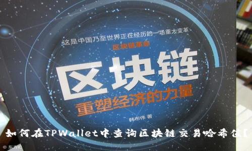 如何在TPWallet中查询区块链交易哈希值？