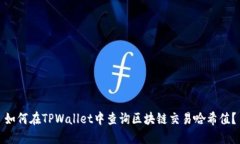 如何在TPWallet中查询区块链