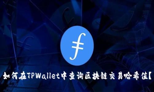 如何在TPWallet中查询区块链交易哈希值？