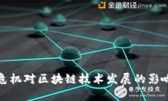 金融危机对区块链技术发