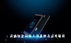 : 区块链金融的工作原理与