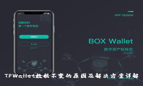 TPWallet数据不变的原因及解决方案详解