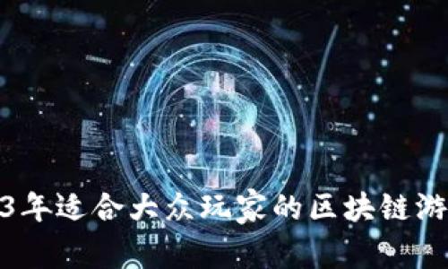 : 2023年适合大众玩家的区块链游戏推荐