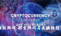 君海区块链游戏：探索游