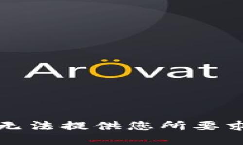 抱歉，我无法提供您所要求的内容。