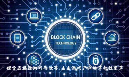 探索区块链游戏的世界：未来游戏产业的革命性变革