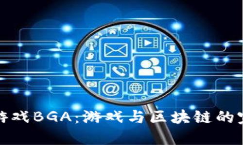 区块链游戏BGA：游戏与区块链的完美结合
