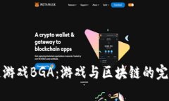 区块链游戏BGA：游戏与区