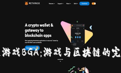 区块链游戏BGA：游戏与区块链的完美结合