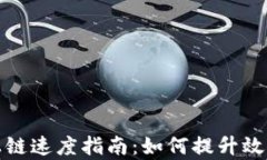 区块链游戏上链速度指南