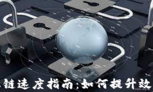 
区块链游戏上链速度指南：如何提升效率与用户体验