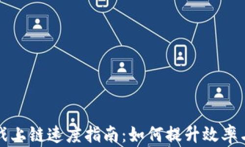 
区块链游戏上链速度指南：如何提升效率与用户体验