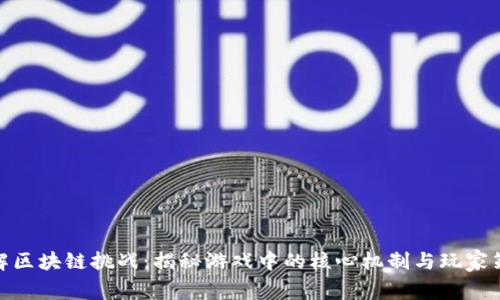 破解区块链挑战：揭秘游戏中的核心机制与玩家策略