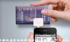 区块链在金融机构的应用