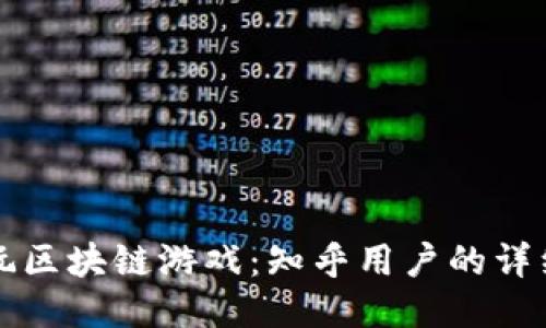 如何玩区块链游戏：知乎用户的详细指南