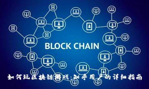 如何玩区块链游戏：知乎用户的详细指南