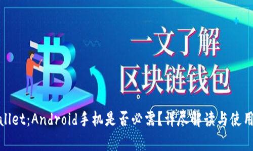 tpwallet：Android手机是否必需？详尽解读与使用指南