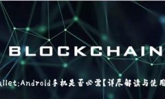 tpwallet：Android手机是否必