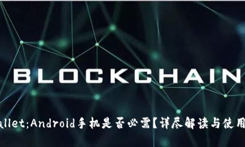 tpwallet：Android手机是否必需？详尽解读与使用指南