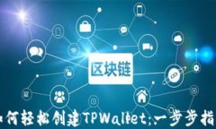如何轻松创建TPWallet：一步
