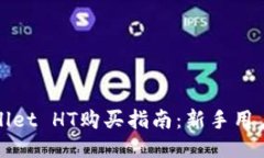TPWallet HT购买指南：新手用