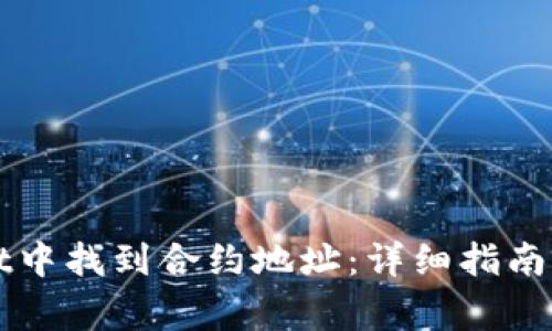 如何在TPWallet中找到合约地址：详细指南与常见问题解答