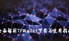 全面解析TPWallet下载与使用