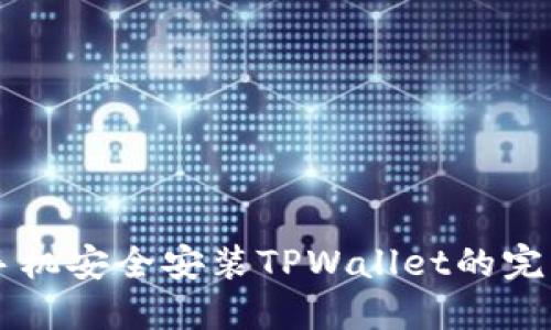 苹果手机安全安装TPWallet的完整指南
