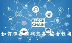 区块链技术如何保护游戏