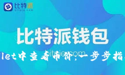 如何在TPWallet中查看币价：一步步指南与实用技巧