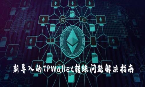 新导入的TPWallet转账问题解决指南