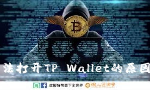 荣耀手机无法打开TP Wallet的原因及解决方案