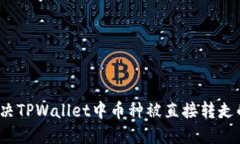如何解决TPWallet中币种被直