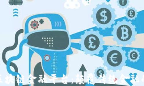 ==TEBTC区块链金融平台:颠覆传统金融的未来选择