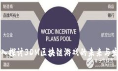 深入探讨3DM区块链游戏的