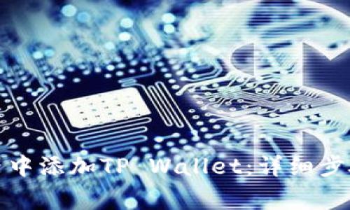 如何在谷歌浏览器中添加TP Wallet：详细步骤与常见问题解答