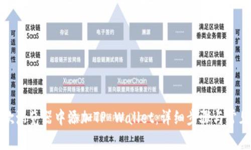 如何在谷歌浏览器中添加TP Wallet：详细步骤与常见问题解答