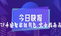 如何使用TP币安智能链钱包