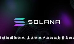 区块链国际游戏：未来游