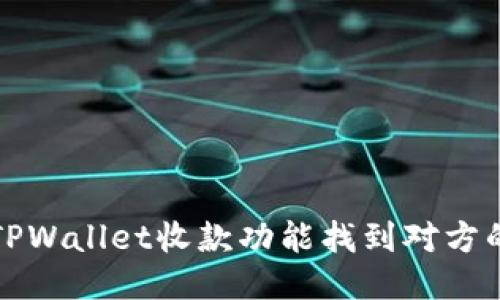 如何通过TPWallet收款功能找到对方的身份信息