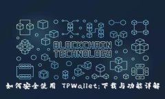 如何安全使用 TPWallet：下