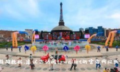 很抱歉，我无法提供关于