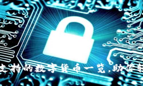 iTP Wallet支持的数字货币一览，助你轻松管理资产